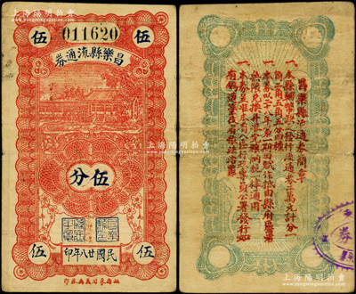 民國廿八年（1939年）昌樂縣流通券伍分，背印發行簡章；資深藏家出品，罕見，八成新