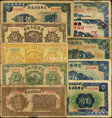 抗戰時期昌樂縣流通券共10種，詳分：1942年壹圓、綠色伍圓、黃色伍圓、棕色伍圓、藍色前門圖伍圓、拾圓、伍拾圓、壹百圓、壹百圓暫作聯幣兌換券拾圓、壹百圓改作昌樂縣聯幣兌換券伍佰圓；資深藏家出品，能收集如此豐富者殊為不易，六至八成新