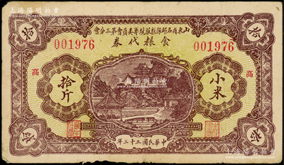 民國三十三年（1944年）山東省各部隊糧服統籌委員會第三分會食糧代券小米拾斤，票上加印“高”（即高密）字；此乃抗戰時期國民黨山東地方部隊所發行，亦屬實物紙幣之性質；資深藏家出品，七五成新