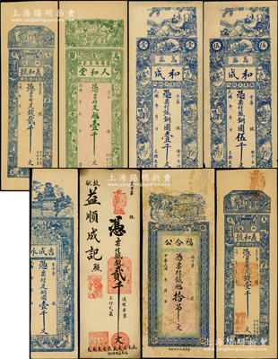 高密縣錢票8種，詳分：福合公銅元拾吊文；和成銅圓壹千文、伍千文；吉成永銅圓壹千文；人和堂銅元壹千文；義和號足錢壹千文、貳千文；益順成記1926年貳千文；資深藏家出品，五至九五成新，敬請預覽