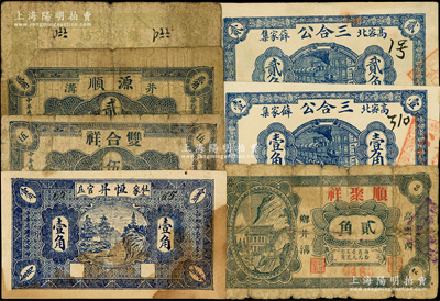 高密縣民間鈔票7種，詳分：恒昇1930年壹角；雙合祥1930年伍分；源順1930年貳角；福源油坊壹角；順聚祥貳角；三合公1931年壹角、貳角；資深藏家出品，六至八五成新