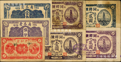 高密縣民間鈔票7種，詳分：廣來發1930年伍分、壹角；中和堂1930年壹角；同祥號1941年伍角、壹圓、藍色貳圓、紫色貳圓；資深藏家出品，七至九五成新