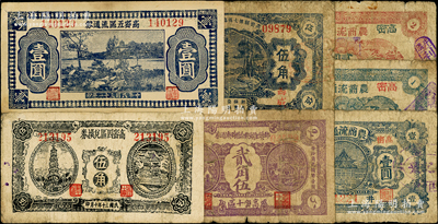 抗戰時期高密縣流通券7種，詳分：高密四區兌換券1941年伍角；高密五區兌換券1942年壹圓；高密縣第七區臨時流通券1942年伍角；高密九區農商流通券大殿圖壹圓、風景圖壹圓、貳圓；高密十區鄉鎮金融聯合臨時流通券1940年貳角伍；資深藏家出品，七至八五成新