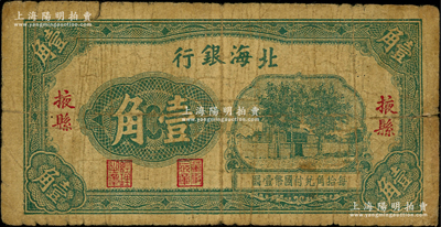 北海銀行無年份版壹角，掖縣地名，屬第一版發行；張宗彩先生藏品，少見，原票七成新