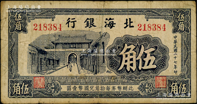民國二十七年（1938年）北海銀行藍黑色城門圖伍角，屬早期無地名券；張宗彩先生藏品，少見，原票七五成新