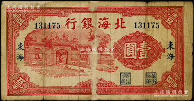 民國二十七年（1938年）北海銀行紅色掖縣政府大門圖壹圓，“東海”地名；張宗彩先生藏品，少見，有老式修補，六成新