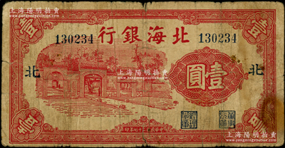 民國二十七年（1938年）北海銀行紅色掖縣政府大門圖壹圓，加印“北”字（即北海支行）；張宗彩先生藏品，少見，原票近七成新