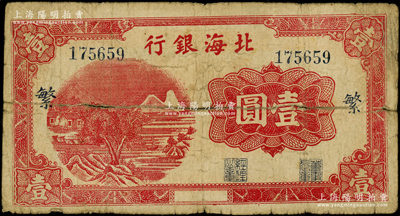 北海銀行紅色山水風景圖壹圓，漏印年份版，大號碼券，加印藍色“繁”字；張宗彩先生藏品，少見，原票七成新