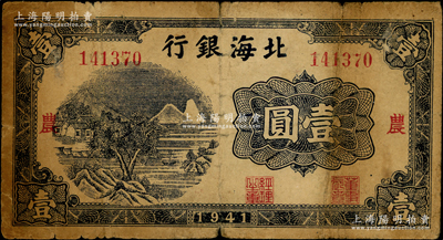 1941年北海銀行藍色山水風景圖壹圓，大號碼券，加印“農”字；張宗彩先生藏品，少見，原票七成新