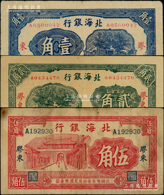 北海銀行無年份版藍色壹角、綠色貳角、紅色伍角共3枚不同，均上印“膠東”地名；張宗彩先生藏品，八至八五成新