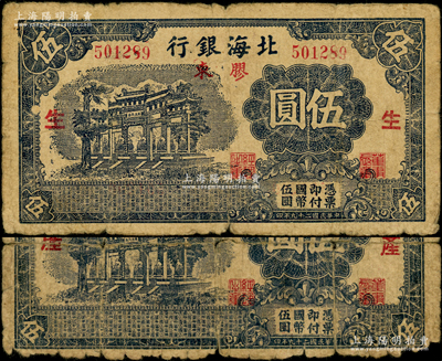 民國二十九年（1940年）北海銀行藍黑色萬古長春牌坊圖伍圓共2枚全套，膠東地名，分別加印紅色“生”和“產”字；張宗彩先生藏品，少見，原票六至七成新