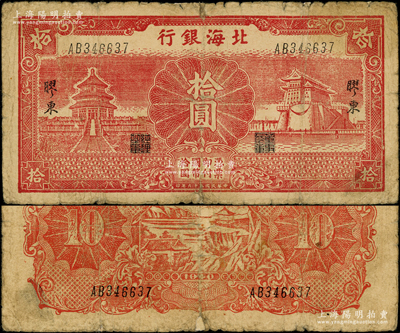 民國二十九年（1940年）北海銀行紅色天壇與前門圖拾圓，膠東地名；張宗彩先生藏品，罕見，邊有小貼痕，七成新