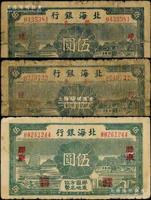 民國三十年（1941年）北海銀行帆船與莊園圖伍圓共3種全套，詳分：藍色券加印“建”和“設”字2種、綠色券1枚，膠東地名；張宗彩先生藏品，五至七成新，敬請預覽
