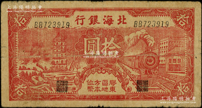 民國三十年（1941年）北海銀行紅色火車塔拾圓，上印“膠東區地方本位幣”字樣，BB字軌版；張宗彩先生藏品，少見，原票七五成新