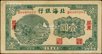 1942年北海銀行綠色山水風景圖壹圓，膠東地名，其號碼前中文冠字分別為“戊”；張宗彩先生藏品，八成新