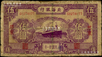 民國卅一年（1942年）北海銀行紫色輪船圖伍圓，膠東地名；張宗彩先生藏品，少見，邊有老式貼補，六成新