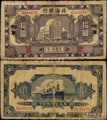 民國卅一年（1942年）北海銀行藍紫色大廈圖拾圓，膠東地名；張宗彩先生藏品，少見，有老式小貼痕，七成新