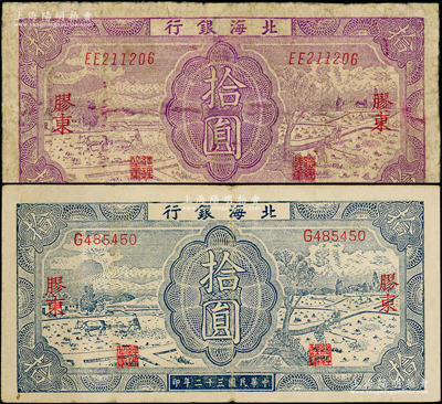 民國三十二年（1943年）北海銀行紫色耕作圖拾圓、藍色耕作圖拾圓共2枚不同，膠東地名；張宗彩先生藏品，其中1枚有修補，七至八成新