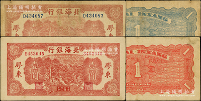 民國卅三年（1944年）北海銀行推車圖壹圓共2種不同，膠東地名，分別為紅色號碼券（背印紅色）和藍色號碼券（背印藍色）；張宗彩先生藏品，七五至八成新