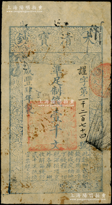 咸豐肆年（1854年）大清寶鈔壹千文，謹(jǐn)字號，有背書數(shù)處；溫天源先生藏品，原票七五成新