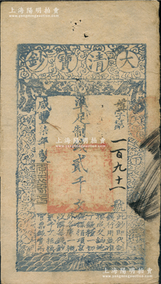 咸豐柒年（1857年）大清寶鈔貳千文，盤字第191號小號碼券，此字號較少見，年份下蓋有“源遠(yuǎn)流長”之閑章，有背書數(shù)處；溫天源先生藏品，八成新
