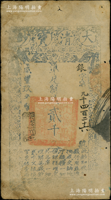 咸豐玖年（1859年）大清寶鈔貳千文，銀字號，此字號略少見，年份下蓋有“源遠(yuǎn)流長”之閑章；溫天源先生藏品，原票七五成新