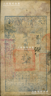 咸豐柒年（1857年）大清寶鈔拾千文，果字號，加蓋“此鈔準(zhǔn)商民交納江蘇地丁關(guān)稅鹽課一切正雜錢糧”字樣，左邊蓋有“江南河道總督關(guān)防”官印，右邊蓋有“著雍敦牂”紅色戳記；溫天源先生藏品，少見，角有小修，七成新（注：果字號，通常所見均為咸豐捌年版，而此柒年版存世極為難覓?。? title=