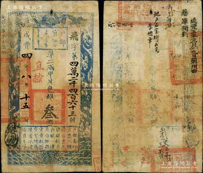 咸豐四年八月十五日（1854年）戶部官票叁兩，飛字號，直隸地名，背有官印三處及“咸豐五年三月十三日薊州由藩庫領(lǐng)到”等背書數(shù)處；溫天源先生藏品，八成新