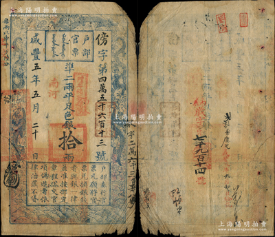 咸豐五年五月二十日（1855年）戶部官票拾兩，傍字號，加蓋“南河”地名及“甲子頒發(fā)揚鎮(zhèn)糧臺”、“陸年頒發(fā)南河”戳記，且右側(cè)重新編號“敏字二萬六千三百五十八號”，背面亦重新編號“丙辰·歲字第七千九百十四號”，有背書數(shù)處；溫天源先生藏品，邊有缺損，七成新