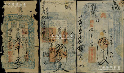 清代同治年山西錢票3種，詳分：1865年寧武二馬營·徐大盛具“兌票”叁千文；同治六年（1867年）崞縣·三致成叁千文；1867年崞縣·義興昌記伍千文；均已評級，五至八成新，敬請預(yù)覽
