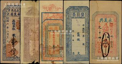 清代民國錢票5種，詳分：同治六年（1867年）永生源記壹千伍佰文，屬山西太谷錢票；光緒年（吉安府）裕長厚十足典錢未填用；光緒叁拾叁年（1907年）恒裕京錢貳千文，屬山東沂州府（今臨沭縣）錢票；清代直隸（元氏）寶和玉未填用；永義興1918年週行票街市錢貳千文；均已評級，七至八成新，敬請預(yù)覽