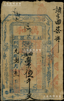 同治九年（1870年）萬和·憑帖取四鄉(xiāng)襍票伍千文，河南林縣合澗鎮(zhèn)民間鈔票，罕見且屬首度公諸于陽明，近八成新