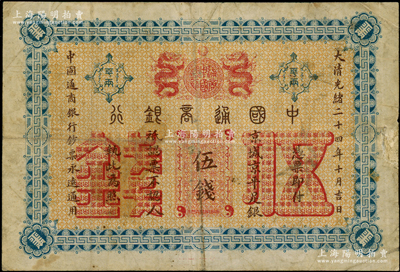 大清光緒二十四年（1898年）中國通商銀行·京城京平足銀伍錢，京城地名，原票七五成新