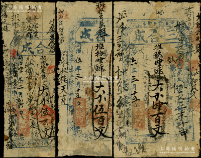 （河南涉縣）三合成同治肆年（1865年）伍百文、同治伍年（1866年）伍百文、同治六年（1867年）肆百文共3枚不同，資深藏家出品，七成新，敬請預(yù)覽