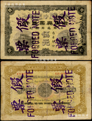 清代第一版浙江興業(yè)銀行上海通用銀元伍元，乃屬歷史同時期之老假票，圖案版式與下不同，原票七五成新