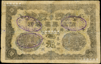 清代第一版浙江興業(yè)銀行上海通用銀元伍元，乃屬歷史同時期之老假票，但上蓋“上海浙江興業(yè)銀行付訖”章，有修補，近七成新，敬請預(yù)覽
