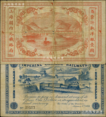 光緒貳拾四年（1899年）山海關(guān)內(nèi)外鐵路局洋銀壹圓，七成新