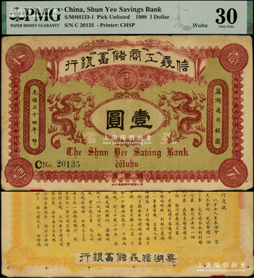 光緒三十四年（1908年）信義工商儲蓄銀行壹圓，蕪湖地名，背印“信義儲蓄銀行淺說”白話文，內(nèi)容極富趣味，少見，原票八成新