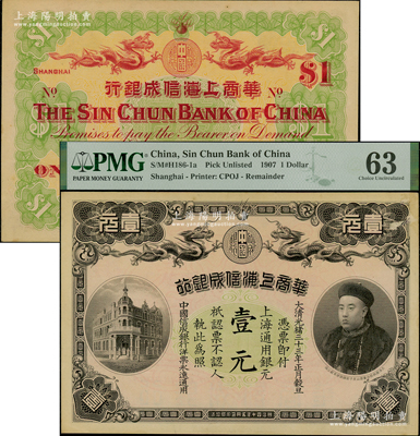 光緒三十三年（1907年）華商上海信成銀行壹元，上海通用銀元，上印商部尚書載振像，PMG 63 UNC，敬請預(yù)覽