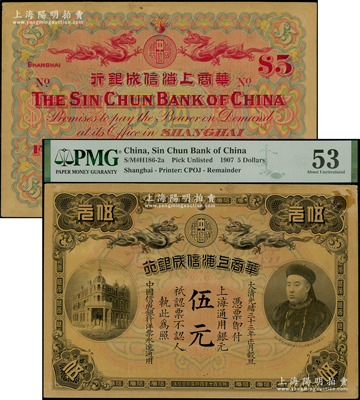 光緒三十三年（1907年）華商上海信成銀行伍元，上海通用銀元，上印商部尚書載振像，PMG 53 AU，敬請預(yù)覽