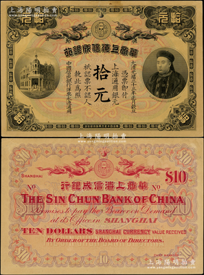 大清光緒三十三年（1907年）華商上海信成銀行拾元，上海地名，上印商部尚書載振頭像，乃屬清代鈔票之名譽品，近九成新