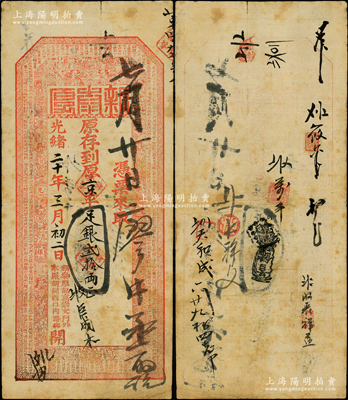 光緒二十年（1894年）北京（寓崇文門外木廠胡同西口內(nèi)路北）新泰厚·京平足銀貳拾兩，上印福祿壽三星、和合二仙、八仙圖及錢幣類古文；新泰厚，乃山西十大票號之一，歷史意義厚重；法國藏家出品，源于德國名家白爾文先生之舊藏，珍罕，原票七五成新