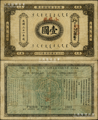 光緒三十一年（1905年）奉天官銀號銀元票壹圓，加蓋“小銀圓”字樣，乃盛京將軍趙爾巽所發(fā)行；海外藏家出品，少見，近八成新