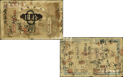 光緒三十年（1904年）天津銀號拾圓，北洋官報局印，上蓋“唐”字（即唐山地名），此乃北洋天津銀號之前身，由直隸總督袁世凱氏所發(fā)行；海外藏家出品，罕見，自然七成新