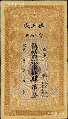 宣統(tǒng)年（1909-11年）寶邑·德玉成東錢肆吊，清代直隸寶坻縣錢莊鈔票，印制精美，且風(fēng)格類似官錢局鈔票，少見，原票七五成新
