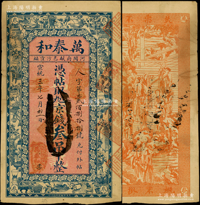 宣統(tǒng)三年改辛亥年（1911年）萬泰和·九六京錢叁吊，屬直隸河間府獻(xiàn)縣錢莊鈔票，上印博古圖，背印古人物；法國藏家出品，原票七五成新