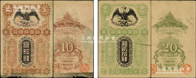 清代（煙臺）余豐祥錢莊銀拾錢、貳拾錢共2枚不同，上印鷹叼蛇圖（即鷹洋），下邊印有“分設沙河鎮口”字樣，可證其亦在大連流通，背印雙龍戲珠圖；此乃煙臺著名錢莊，陽明曾拍過銀圓票和市錢票，珍罕品，且屬首度公諸于陽明，誠可遇而不可求也，原票七五成新，值得珍視和推重