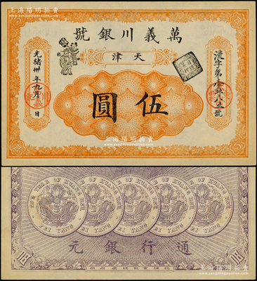 光緒卅年（1904年）萬義川銀號伍圓，天津地名，圖案美觀；海外藏家出品，原汁原味，九五成新