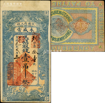 宣統元年（1909年）永盛當·憑帖取錢壹吊，吉林依蘭府三姓（今屬黑龍江）典當業鈔票，上印雙龍戲珠圖，形制美觀；法國藏家出品，罕見，且屬首度公諸于陽明，八成新