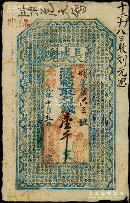 光緒元年（1875年）長盛魁壹千文，山西汾陽縣“三泉鎮”（汾酒發源地）錢莊鈔票，上印《百家姓》；法國藏家出品，罕見且屬首度公諸于陽明，近八成新